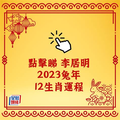 李居明2023生肖運程|李居明2023兔年運程：12生肖運勢完整版+癸卯兔年開運貼士